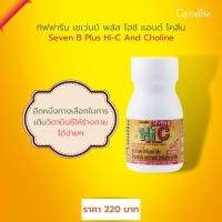 ราคา วิตามินซี กลิ่นส้ม กิฟฟารีน เซเว่นบี พลัส ไฮซี แอนด์ โคลีน Seven B Plus Hi-C And Choline ปริมาณสุทธิ : 40.00 เม็ด (11455415730)