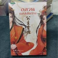 ราคา นิยาย (มือ 2) อลวนกลสลับร่าง (691490222)