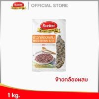 ราคา ซันลี ข้าวกล้องผสม 1กก. Sunlee Mixed Brown Rice (Sunlee Brand) 1KG. (5578963105)
