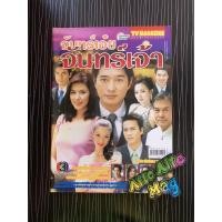 ราคา จันทร์เอ๋ยจันทร์เจ้า เรื่องย่อละครโทรทัศน์ นิยายมือสอง นรอินทร์ (6768185211)