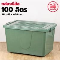ราคา กล่องล้อเลื่อน 100 ลิตร สีเขียว (ยี่ห้อรถไฟ No.303) มีหูหิ้ว กล่องพลาสติกขนาดใหญ่ ทนทาน กล่องแคมป์ปิ้ง ที่ใส่ของ (24704747241)