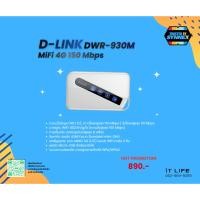 ราคา พกพาสะดวก MiFi 4G D-LINK (DWR-930M) 150 Mbps เน็ตแรงทุกที่ (42528777847)