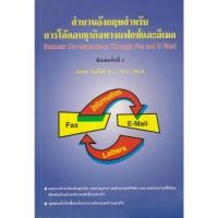ราคา หนังสือ สำนวนอังกฤษสำหรับการโต้ตอบธุรกิจทางแฟกซ์และอีเมล (Business Correspondence Through Fax&Email) โดย ลำดวน จาดใจดี (42873961790)