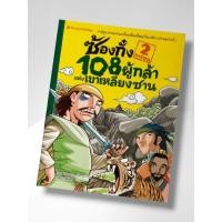 ราคา หนังสือการ์ตูนความรู้ ซ้องกั๋ง 108ผู้กล้าแห่งเขาเหลียงซาน เล่ม2 (55507567280)