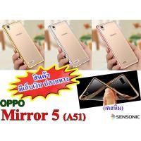 ราคา เคส OPPO Mirror 5 (A51) เคสนิ่ม ( สินค้ามีพร้อมส่งครับ ) (234284724)