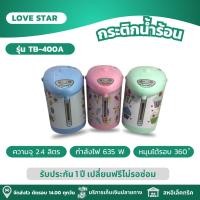 ราคา LOVE STAR กระติกน้ำร้อน กระติกน้ำร้อนไฟฟ้า ความจุ 2.4ลิตร รุ่น TB-400A (24979368969)