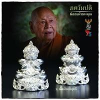 ราคา พระปิดตาศรีวิชัย ภควัมปติ ผ่องแผ้วนพคุณ พ่อท่านผ่อง วัดแจ้งพัทลุง เนื้อเงินบริสุทธิ์ (29501777908)