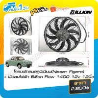 ราคา โครงพัดลมอลูมิเนียม(Nissan Figaro) + พัดลมไฟฟ้า Billion Flow 1400 12v 12นิ้ว (42211041849)