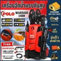 ราคา POLO เครื่องอัดฉีดน้ำ รุ่น WARRIOR140N แรงดัน 140บาร์ (เต็ม) กำลังมอเตอร์ 1,800วัตต์ เครื่องฉีดน้ำแรงดันสูง (18845532621)
