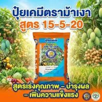 ราคา ปุ๋ยเคมี ตรา ม้าเงา สูตร 15-5-20 (แบบแบ่งกิโล) บำรุงต้น บำรุงผล เพื่มน้ำหนัก (45655580899)