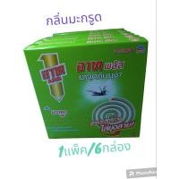 ราคา อาทพลัส ยาจุดกันยุง กลิ่นลาเวนเดอร์/ซากุระ/มะกรูด 1 แพ็คมี 6 กล่อง (24703401675)