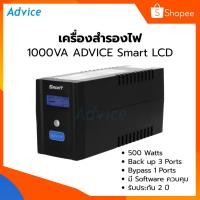 ราคา UPS 1000 VA 'ADVICE' Smart LCD (2163061299)