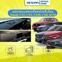 ราคา แผ่นรองแดชบอร์ดหนังพรีเมียม Mazda CX5, Mazda 2, Mazda 3, BT50, CX3, CX30, CX8, 323 แท้MINCAR (27351796176)