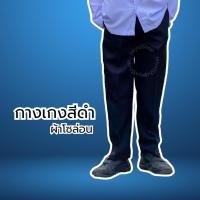 ราคา กางเกงขายาว ผ้าโซล่อน สีดำ (3172009946)