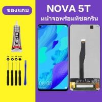 ราคา หน้าจอNova 5T หน้าจอLCD Nova5T จอพร้อมทัชสกรีน หัวเว่ย Nova 5T HUAWEI Nova5T แถมไขควง สา (24710474896)
