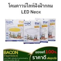 ราคา โคมดาวน์ไลท์ฝังฝ้า LED แสงขาว /แสงวอร์มNeo-X(นีโอเอ็กซ์) Down Light Slim สินค้าส่งจากไทย จัดส่งทุกวัน (18789921922)