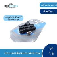 ราคา ผ้าเบรคจักรยานเสือหมอบ Ashima รุ่นมีฝักเบรค (4311060461)