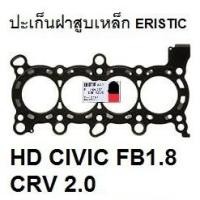 ราคา ปะเก็นฝาสูบHONDA CIVIC FB 1.8, FD 1.8,CIVIC FD2.0,CRV 2.0E 4WD G3,CR-V 2.0S G3 ปะเก็นยี่ห้อ ERISTIC (5856594054)