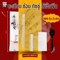 ราคา (ส่งจากกทม) ชุดตะเกียบซองขาว (แพ็ค 100 ชุด) ชุดช้อน ตะเกียบไม้ ไม้จิ้มฟัน ทิชชู่ (42560481153)