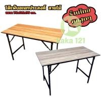 ราคา โต๊ะพับอเนกประสงค์ 75x120x75 ซม.ขาเหล็ก โต๊ะทำงาน ไม่ต้องติดตั้ง แข็งแรงทนทาน มี5ลายให้เลือก kk99 (24866130109)