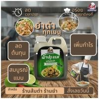 ราคา เบสน้ำยำและส้มตำปลาร้า เป็ดก้าบก้าบ | น้ำปรุงรสพร้อมใช้ สำหรับร้านอาหารยำและส้มตำ (42968578133)