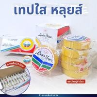 ราคา เทปหลุยส์ เทปใส Louis Tape เทปปิดกล่อง สก๊อตเทปใส ขนาด 1/2 นิ้ว 1 นิ้ว ติดของขวัญ ห่อของขวัญ ยกกล่อง (28558125201)