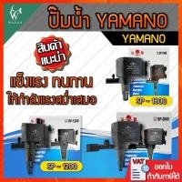 ราคา ปั๊มน้ำ ยามาโน่ Yamano SP-1200/1600/2600 ปั้มน้ำ ปั้มแช่ สำหรับทำน้ำหมุนเวียน ทำระบบกรองน้ำ ขนาดเล็ก (15892722692)