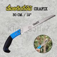 ราคา COD CRAFIX เลื่อยตัดกิ่งไม้ 30 ซม. / 12 (3157877815)