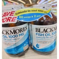 ราคา Blackmores Fish Oil 1000 MG 80x2 แคปซูล แพคคู่ แบลคมอร์ส ฟิช ออยล์ น้ำมันปลา Omega-3 300 มก.ต่อแคปซูล (26312482825)