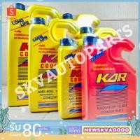 ราคา KAR COOLANT น้ำยาล้างหม้อน้ำ น้ำยากันสนิมหม้อน้ำ น้ำหล่อเย็น น้ำยาหล่อเย็น ขนาด 400 ML. (4318191720)