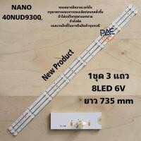 ราคา #NANO หลอดแบล็คไลท์ทีวีนาโน Backlight รุ่น 40NUD9300 1set 3 แถว 8 LED 6 V ยาว 735 mm (46258245822)
