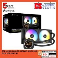 ราคา H100I ELITE LCD DISPLAY 240mm CPU LIQUID COOLER (ระบบระบายความร้อนด้วยน้ำ) CORSAIR ICUE (14881893494)
