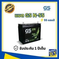 ราคา แบตเตอรี่รถยนต์ (น้ำ) GS 55 แอมป์ รุ่น N-55 (70B24L) สำหรับ รถเก๋ง (1108412214)