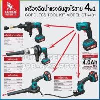 ราคา ปืนฉีดน้ำแรงดันสูง ไร้สาย 4in1 ฉีดน้ำ ดูดฝุ่น เป่าลม สูบลม SUMO CTK401 (19070622220)