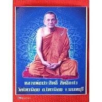 ราคา ภาพถ่าย หลวงพ่อ ประสิทธิ์ วัดไทรน้อย (28505363073)