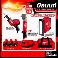 ราคา Milwaukee COMBOสว่างจัง ช่างชอบ บล็อกกระแทกมุมฉากไร้สาย12V 1/2" M12FRAIWF12-0+เลื่อยชักเอนกประสงค์ไร้สายM12CHZ-0 (21374595919)