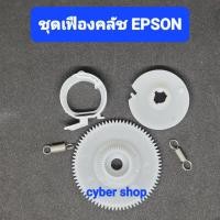 ราคา ชุดเฟืองคลัชพร้อมตัวล็อค Epson 3110/L3150/L3210/3250/L4150/L5190/L6160/L6170/L6190 Clutch Gear (18604174578)