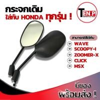 ราคา กระจกเดิมๆWAVE.110-i/125-i กระจก wave110i ขายาว ใส่ได้เลย อะไหล่เดิม (1916615742)