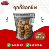 ราคา คุกกี้ช็อกโกแลตชิพ Chocolatechip cookies 40 กรัม (40426058188)