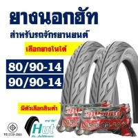 ราคา ยางนอกขอบ14 HUT ยางฟีโน่ ยางคลิก ลายไฟ ยางหน้า 80/90-14 , ยางหลัง 90/90-14 ชนิดใช้ยางใน (22547375845)