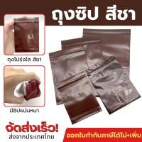 ราคา (1 กิโลกรัม) ถุงซิปสีชา ทึบ ถุงซิปสีชา ถุงซิป ซองซิป เนื้อหนา ซองสีชา ไม่เห็นของด้านใน ใส่ยา วิตามิน (54604169635)