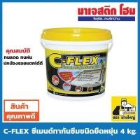 ราคา C-FLEX ซีเมนต์ทากันซึมชนิดยืดหยุ่น 4kg. (6432335032)