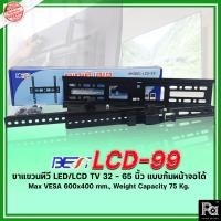 ราคา BEST LCD-99 ขาแขวนทีวีติดผนัง ขาแขวนทีวี LCD,LED TV 32 - 65 นิ้ว แบบก้มหน้าจอได้ สำหรับทีวี 99% ขายึดโทรทัศน์ ติดผนัง (18192293717)