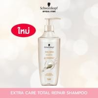 ราคา [แชมพู] Schwarzkopf Extra Care Total Repair Shampoo 400ml เอ็กซ์ตร้า แคร์ โททัล รีแพร์ แชมพู 400มล (27037623267)
