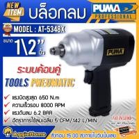 ราคา PUMA บล็อกลม รุ่น AT-5348X ท่อเข้าลม 1/4PT ระบบค้อนคู่ เล็ก แรง เบา ขนาดกระทัดรัด แรงดัน 6.2 บาร์ ทนทาน ใช้งานหนัก (13120723286)