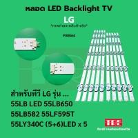 ราคา P00064 หลอด Backlight ทีวี LG 55LB 55LB650 55LB582 55LF595T 55LY340C (27036616166)