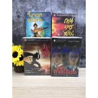 ราคา เทพบุตรทมิฬS0589 จิ้งจอกอหังการS0590 ศึกสายเลือดS0591 ฝ่าแดนเดือดS0592 (27929811490)