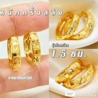 ราคา ต่างหูห่วง p0674 รุ่น 1.5 ซม. หนักครึ่งสลึง ห่วงแบบตัดลาย ทองไมครอน แฟชั่น สวยใส่ได้ตลอดค่ะ (28431424822)