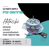 ราคา HITACHI อะไหล่แท้ มอเตอร์เครื่องซักผ้าฮิตาชิ PTSF-130XTV*081 ใช้กับรุ่น SF-130XTV :SF-150XTV :SF-160XTV :SF-130XWV :SF-1 (29967451638)