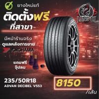ราคา ยาง 235/50R18 YOKOHAMA รุ่น ADVAN DECIBEL V553 ราคาต่อเส้น ปี 2024 (46306301556)